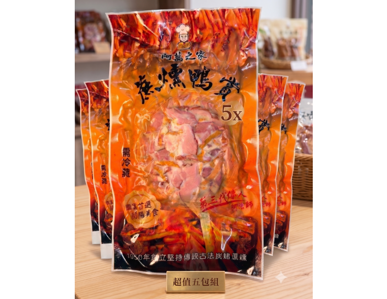 蔗燻鴨賞切片(大)五包優惠組,會員不重複使用 1